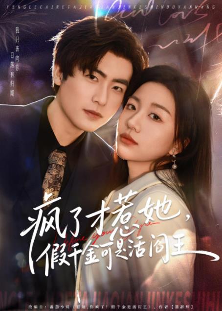 疯了才惹她，假千金可是活阎王