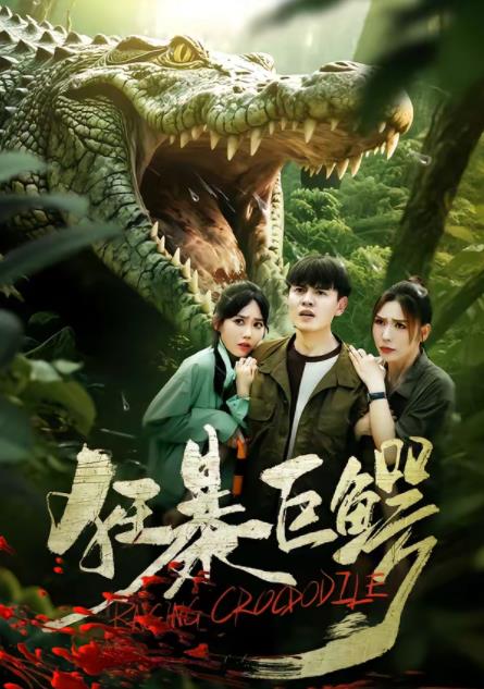 狂暴巨鳄(短剧)