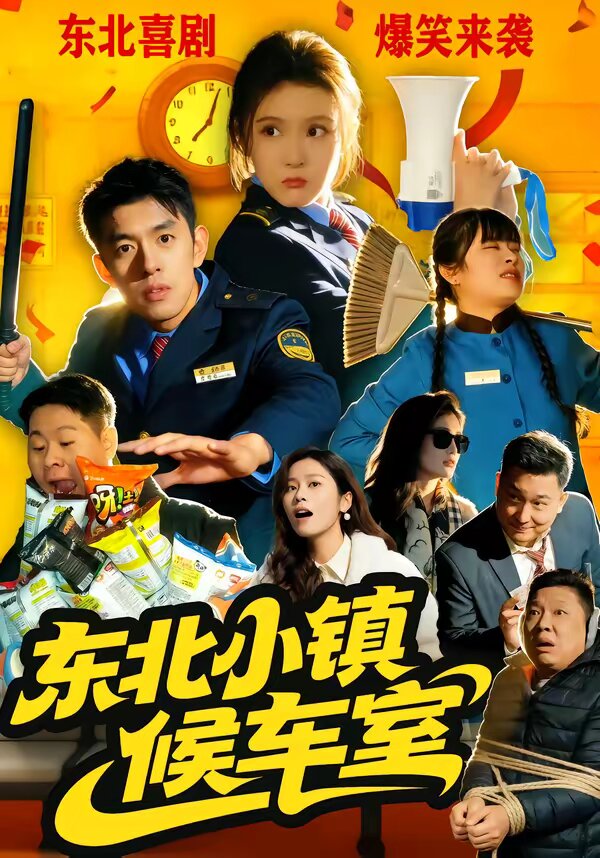 东北小镇候车室