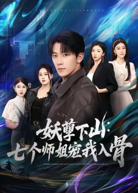 妖孽下山：七个师姐宠我入骨