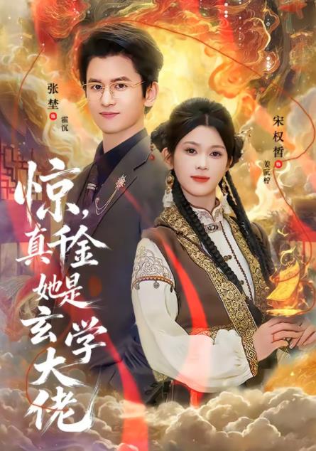 惊，真千金她是玄学大佬