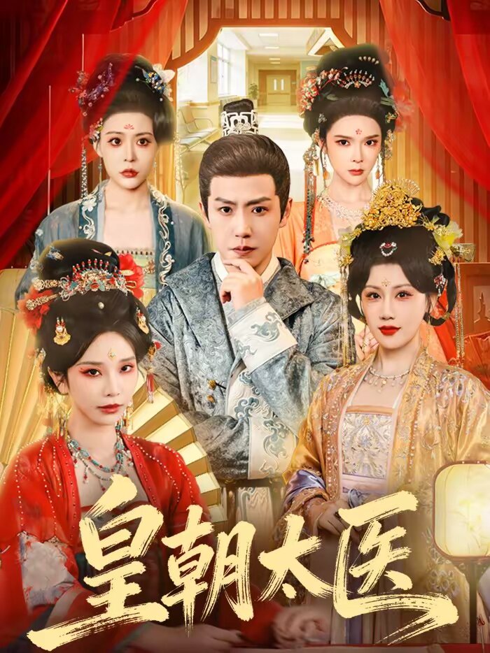 皇朝太医短剧