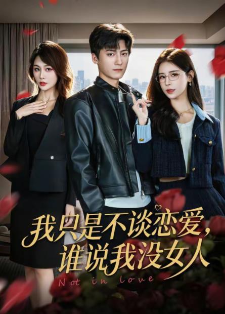 我只是不谈恋爱，谁说我没女人