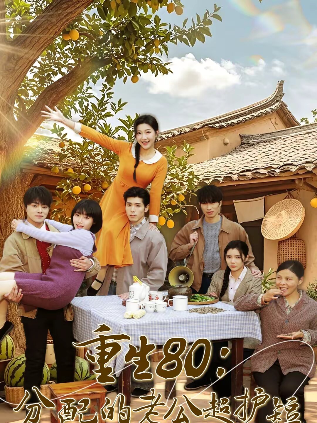 重生80：分配的老公超护短