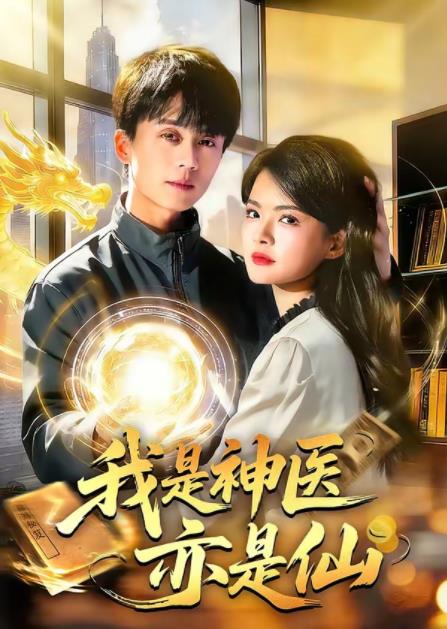 我是神医亦是仙