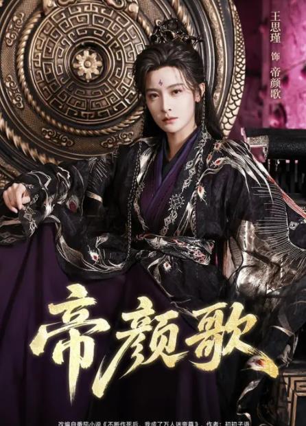 帝颜歌