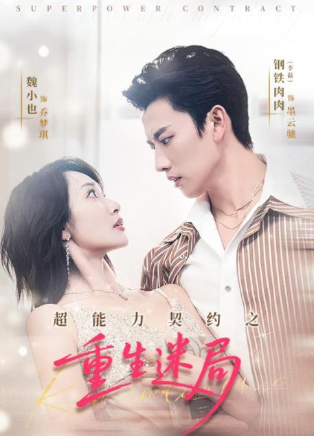 超能力契约之重生迷局