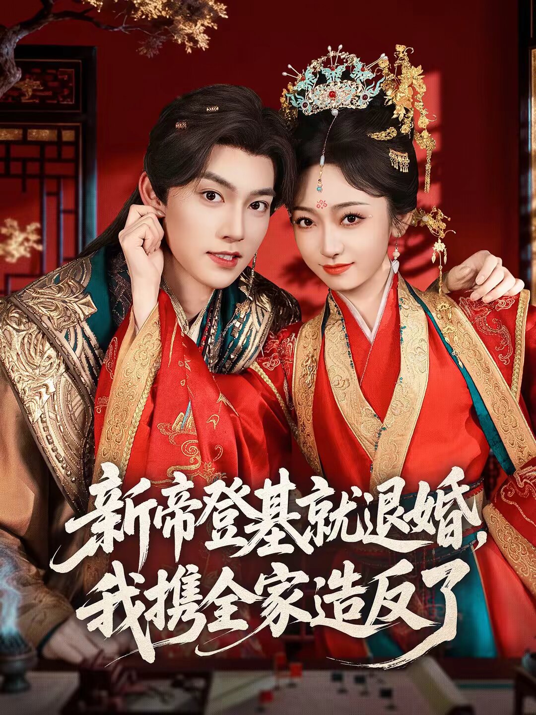 新帝登基就退婚，我携全家造反了